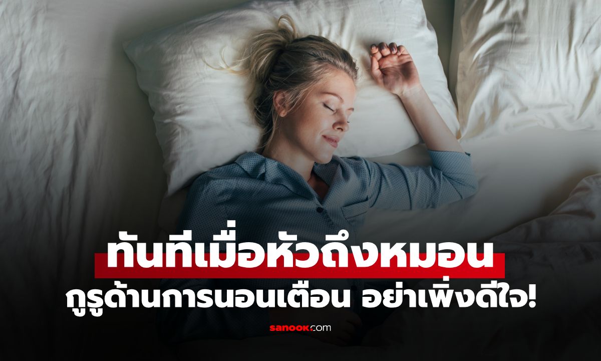 หลับทันทีเมื่อหัวถึงหมอน อย่าเพิ่งดีใจ! อาจเป็นสัญญาณอันตราย ร่างกายกำลังใช้หนี้