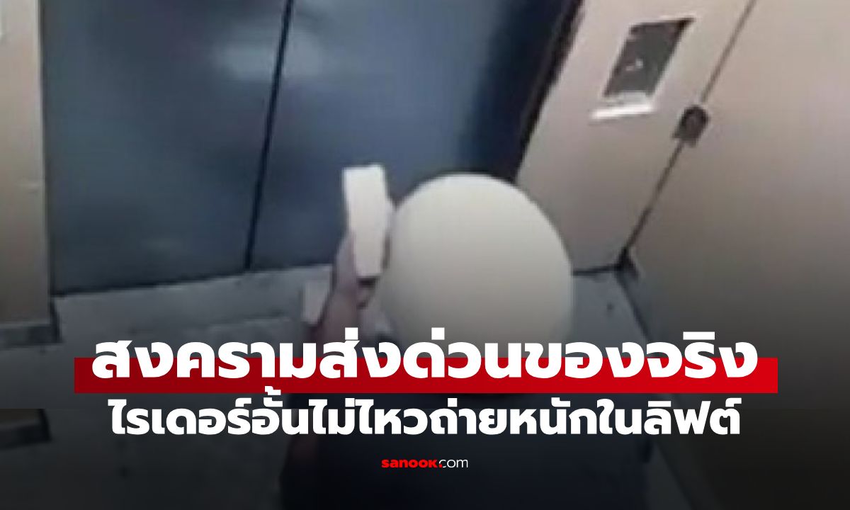 ขมคอทั้งคอนโด! ไรเดอร์อั้นไม่ไหว ถ่ายหนักในลิฟต์ ก่อนเดินไปส่งอาหารต่อ (มีคลิป)