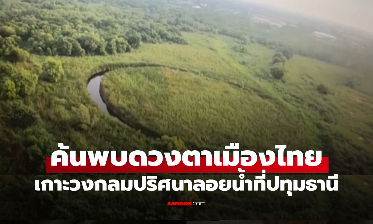 ฮือฮา! ค้นพบ "The Eye ดวงตาเมืองไทย" เกาะวงกลมปริศนาลอยน้ำที่ จ.ปทุมธานี
