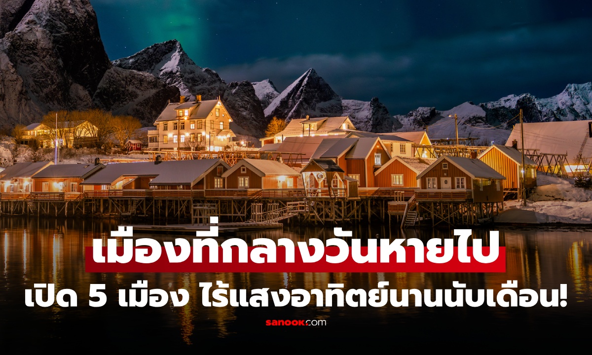 พารู้จัก 5 เมือง "ความมืดกลืนกิน" นานหลายเดือน หลงรักชีวิตกลางคืน นี่คือเมืองที่คุณควรไป!