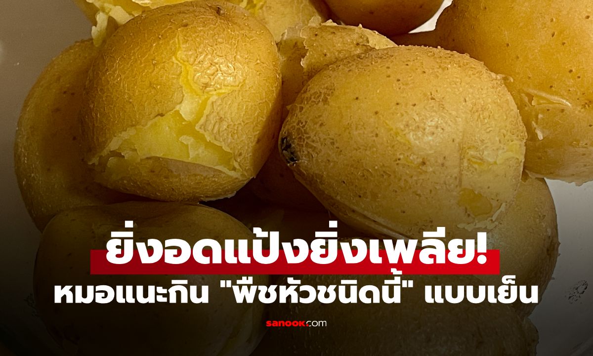 ยิ่งอดแป้งยิ่งเพลีย! หมอแนะกิน "พืชหัวชนิดนี้" แบบเย็น ลดบวมน้ำ-น้ำหนักฮวบ 3 โลฯ