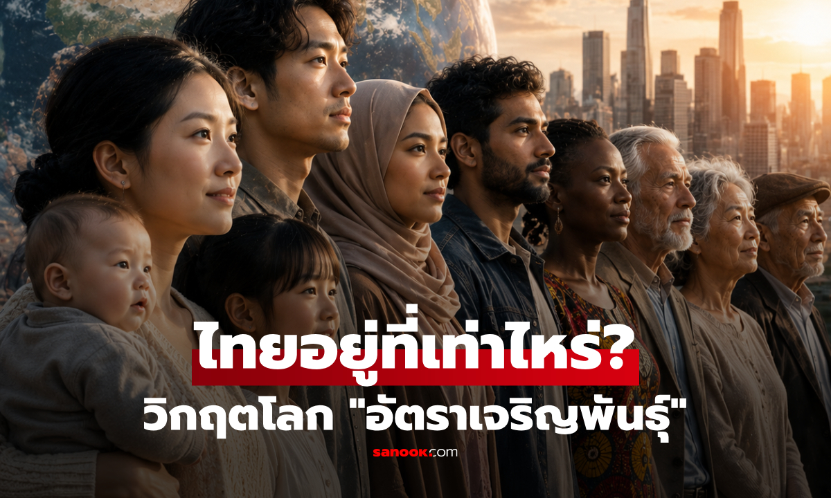 ไม่เกิดดีกว่า? แบโผประชากรโลก 71% อยู่ในประเทศ "เด็กเกิดไม่พอ" อันดับไทยขั้นวิกฤตแล้ว?!
