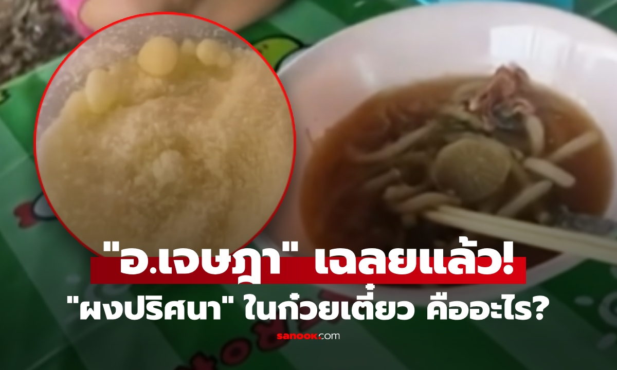 อ.เจษฎา เฉลย! รู้แล้วคืออะไร "ผงปริศนา" ในก๋วยเตี๋ยว ทำวูบนับ 10 ชี้ "ยาแก้พิษ" กุญแจสำคัญ