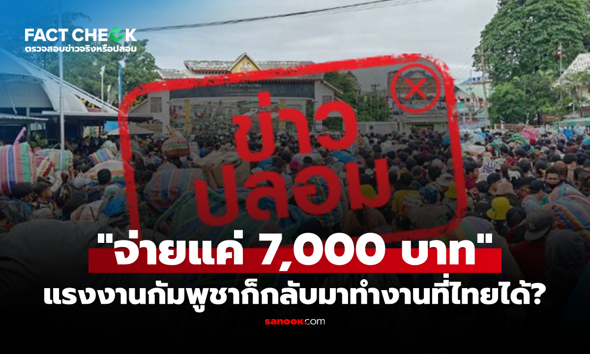 แรงงานกัมพูชา "จ่าย 7,000 บาท" จะกลับเข้ามาทำงานในไทยได้จริงหรือ? : เช็กข่าวชัวร์