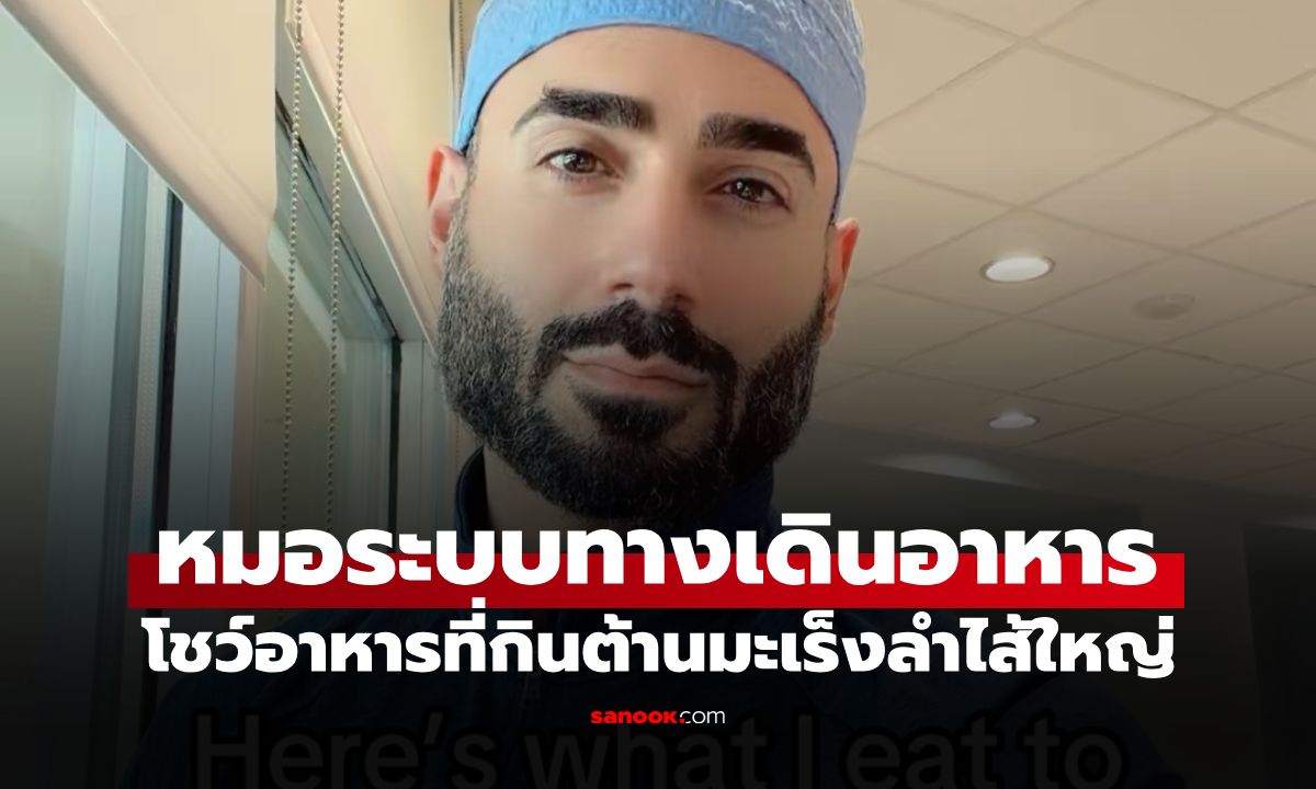 หมอเมืองนอกแชร์เอง! เมนูที่กินทุกวันเพื่อป้องกัน "มะเร็งลำไส้ใหญ่" ที่ไทยมีครบ หาซื้อง่าย!
