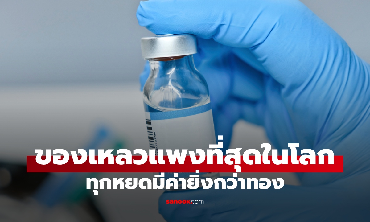 ของเหลวแพงที่สุดอันดับ 1 ของโลก ทุกหยดมีค่ายิ่งกว่าทอง ราคาลิตรละ 360 ล้าน!