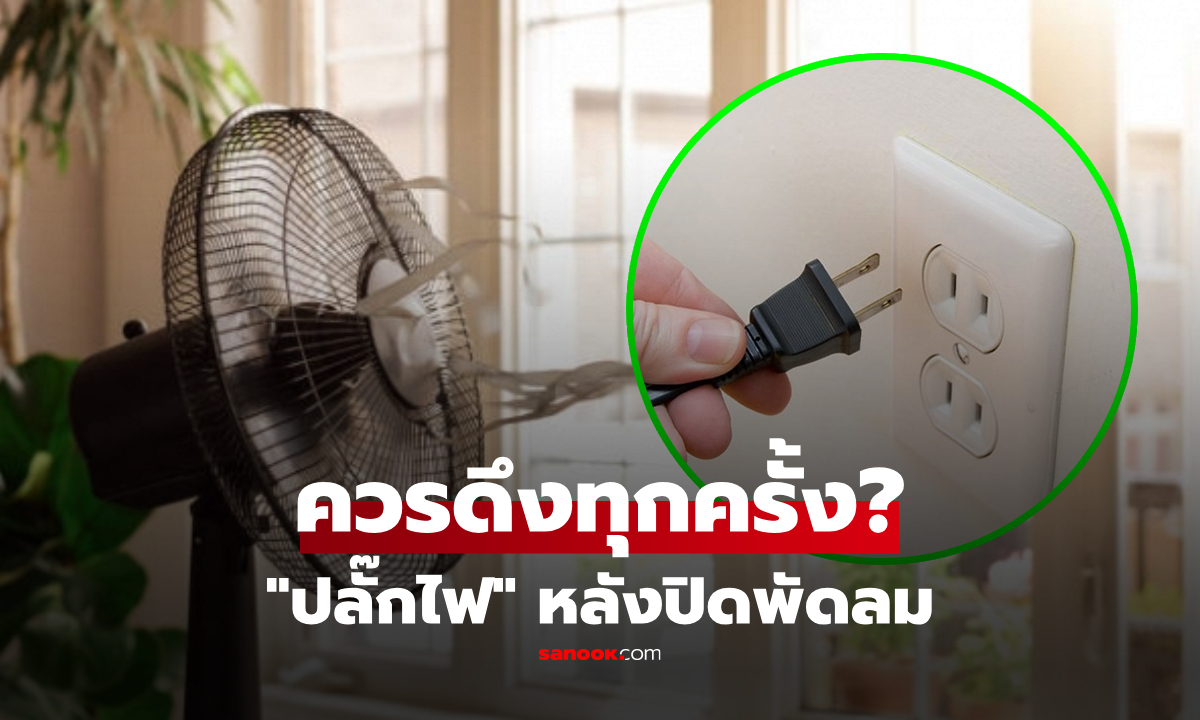 ปิดพัดลมแล้ว จำเป็นต้อง