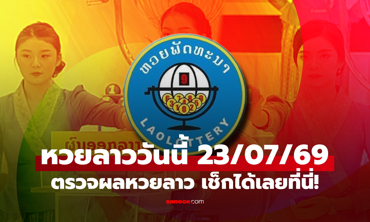หวยลาววันนี้ 23 กรกฎาคม 2569 ผลหวยลาววันนี้ ตรวจผลหวยลาวพัฒนา