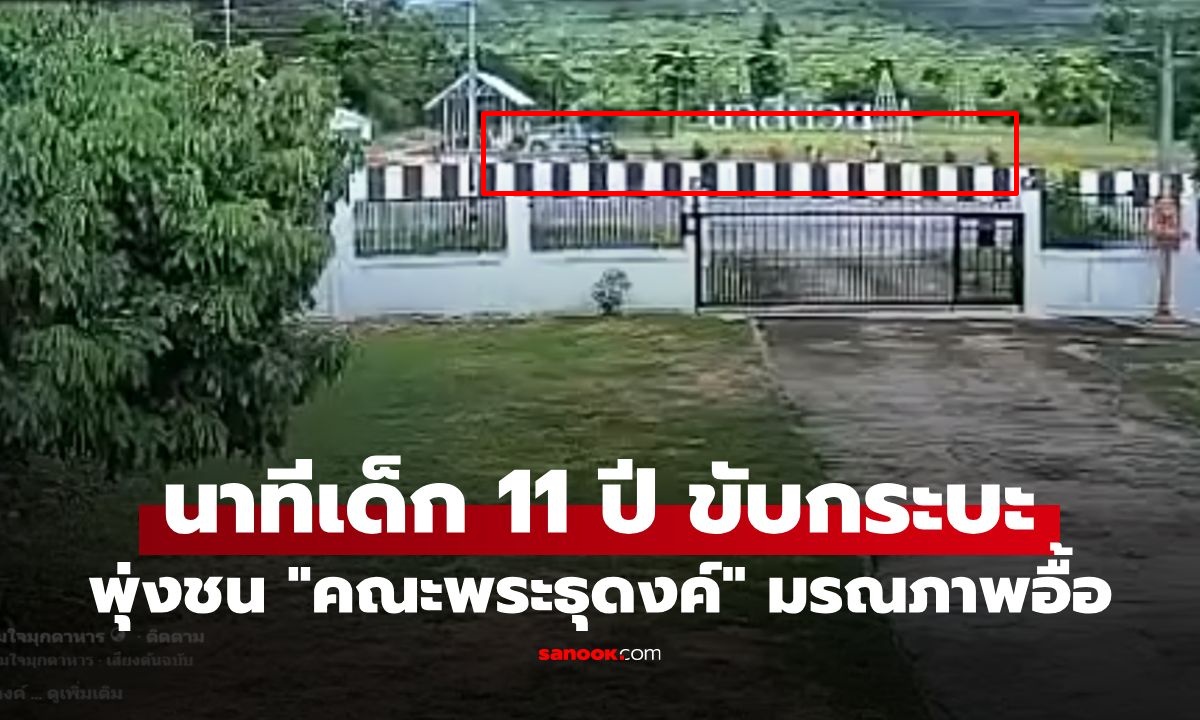 เปิดคลิป เด็กชายวัย 11 ปี ขโมยกระบะมาขับ พุ่งชน "คณะพระธุดงค์" มรณภาพอื้อ