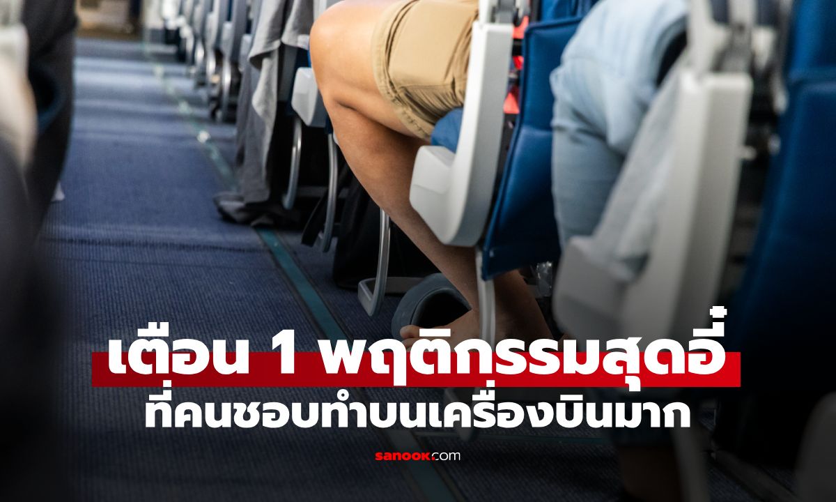 นักเดินทาง 40 ประเทศ มาเตือนเอง! "1 พฤติกรรมสุดอี๋" บนเครื่องบินที่คนชอบทำ