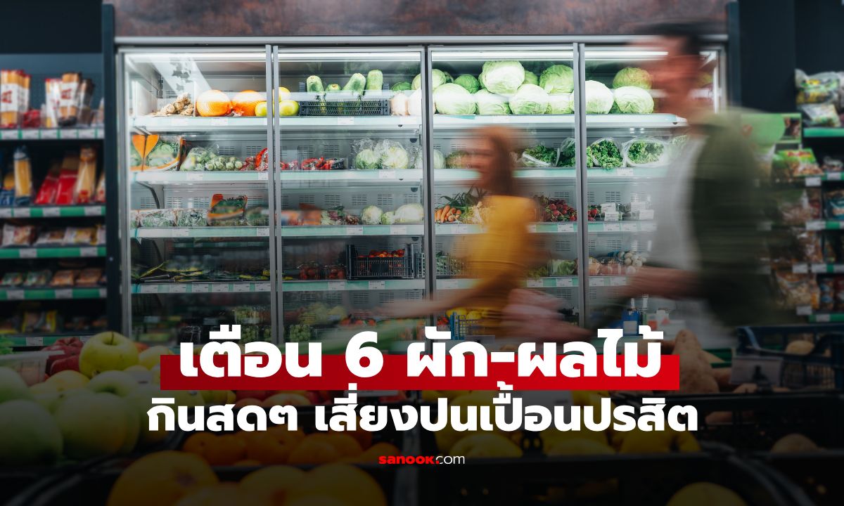 CDC สหรัฐฯ เผย 6 ผัก-ผลไม้ กินสดๆ เสี่ยงปนเปื้อนปรสิต แต่คนไทยชอบกินทุกอย่าง!
