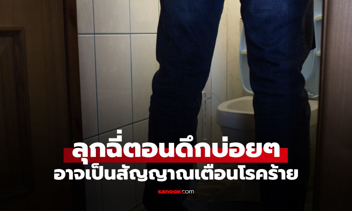 ไม่ใช่แค่เรื่องแก่! หมอเฉลย "ลุกฉี่ตอนดึก" เกินกี่ครั้ง? ถึงเป็นสัญญาณเตือนโรคร้าย