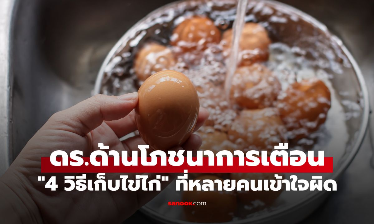 4 ความเชื่อผิดๆ เกี่ยวกับวิธี "เก็บไข่ไก่" ดร.ด้านโภชนาการ เตือนหลายบ้านทำอยู่