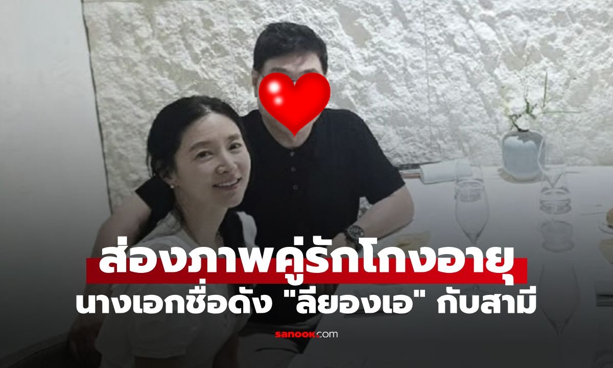 ภาพหายาก "ลียองเอ" กับสามี คู่รักต่างวัย 20 ปี ชาวเน็ตตาค้าง นี่ชายวัยเฉียด 80?