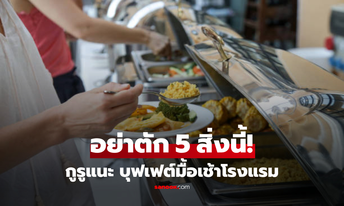 5 เมนู "ห้ามตัก" ในบุฟเฟต์มื้อเช้าโรงแรม! นักโภชนาการเตือน ดูดีแต่พังระบบเผาผลาญ