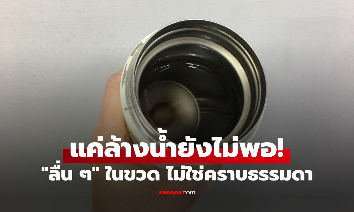 แค่ล้างน้ำยังไม่พอ! กูรูเตือน "ขวดน้ำ-แก้วเก็บอุณหภูมิ" ลื่นๆ คือสัญญาณอันตราย