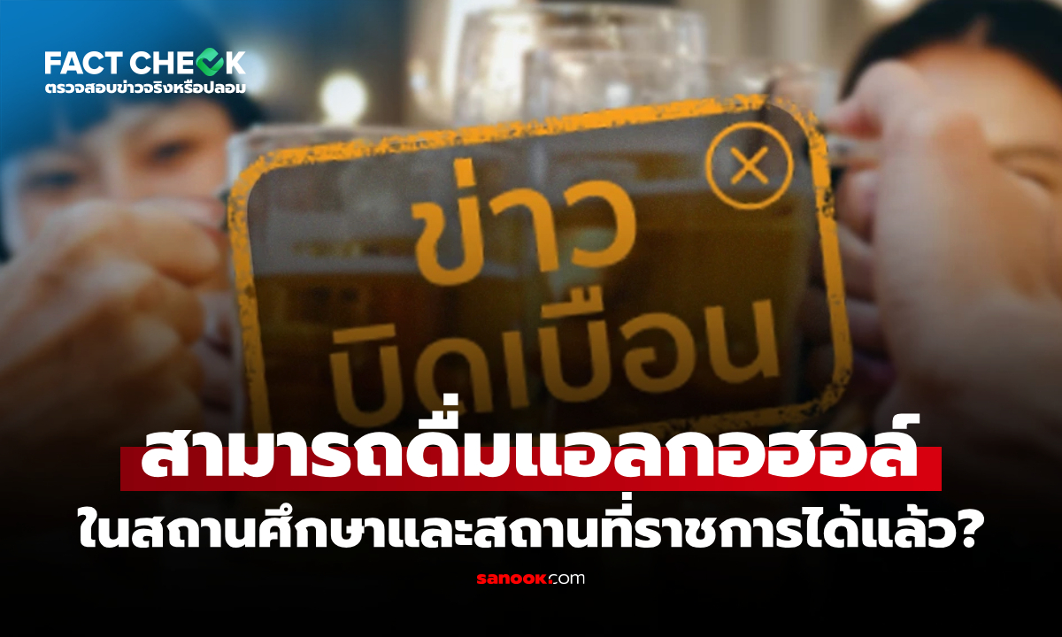 จริงหรือไม่? ดื่มแอลกอฮอล์ในสถานศึกษาและสถานที่ราชการได้แล้ว : เช็กข่าวชัวร์