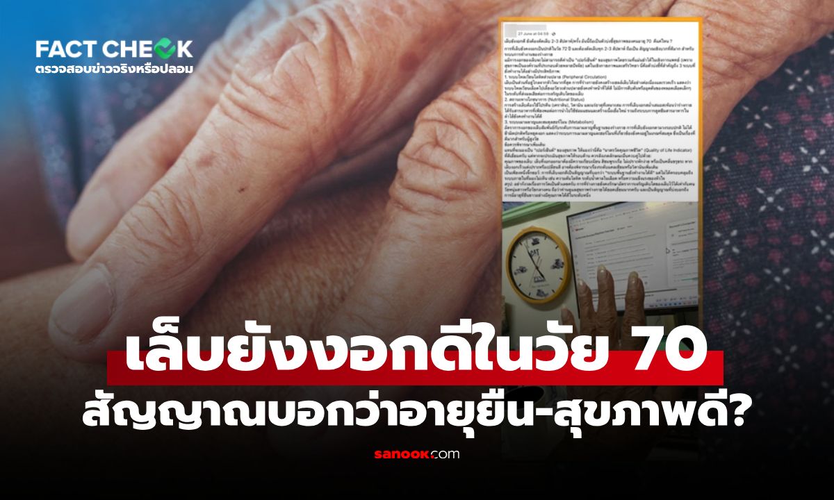 เล็บยังงอกดีในวัย 70 ปี สัญญาณบอกว่าอายุยืน-สุขภาพดี จริงหรือไม่? : เช็กข่าวชัวร์