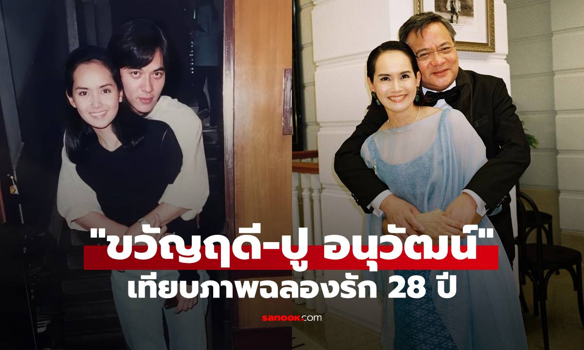 "ขวัญฤดี" ย้อนภาพฉลองรัก 28 ปี "ปู อนุวัฒน์" เทียบภาพปัจจุบันในงานแต่งลูกสาว