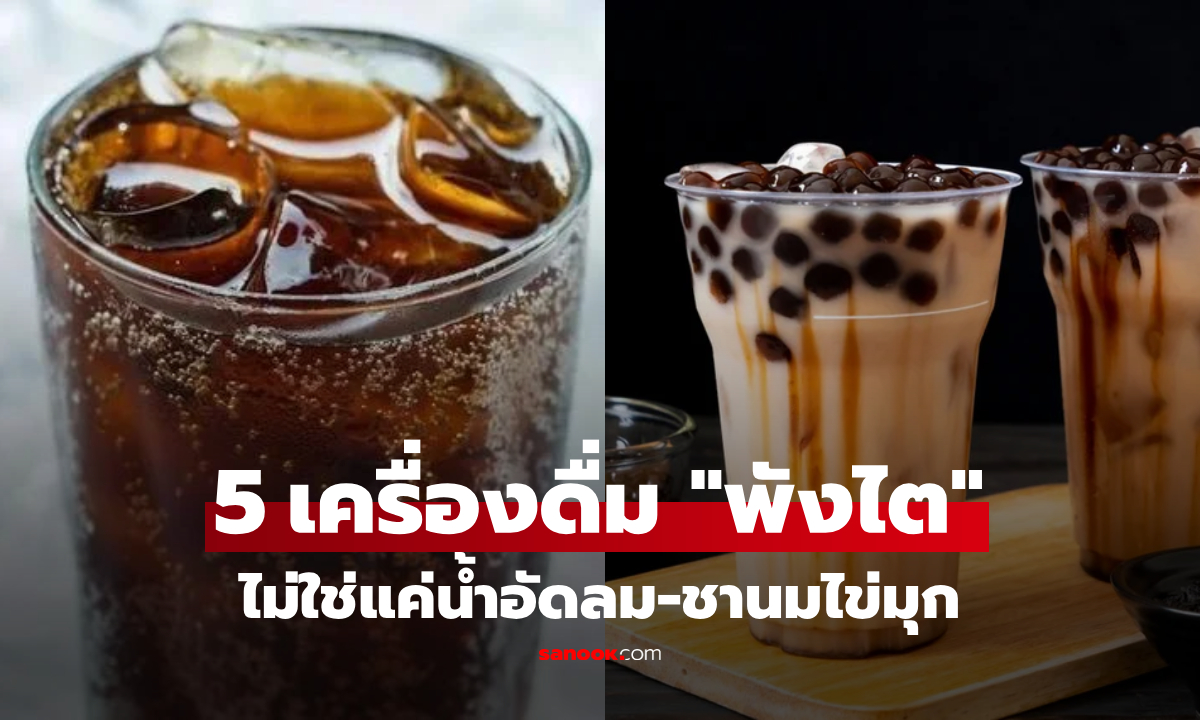 เปิดโผ 5 น้ำ ติดบัญชีดำ "ทำลายไต" ดื่มมากไปเสี่ยงไตวาย-นิ่วในไต อร่อยอันตราย!