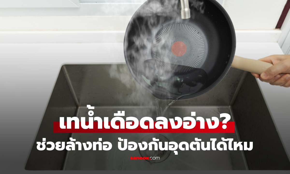 เทน้ำเดือดลงซิงก์ ช่วยล้างไขมัน แก้ท่อตันจริงไหม? คำตอบอาจไม่เหมือนที่คิด