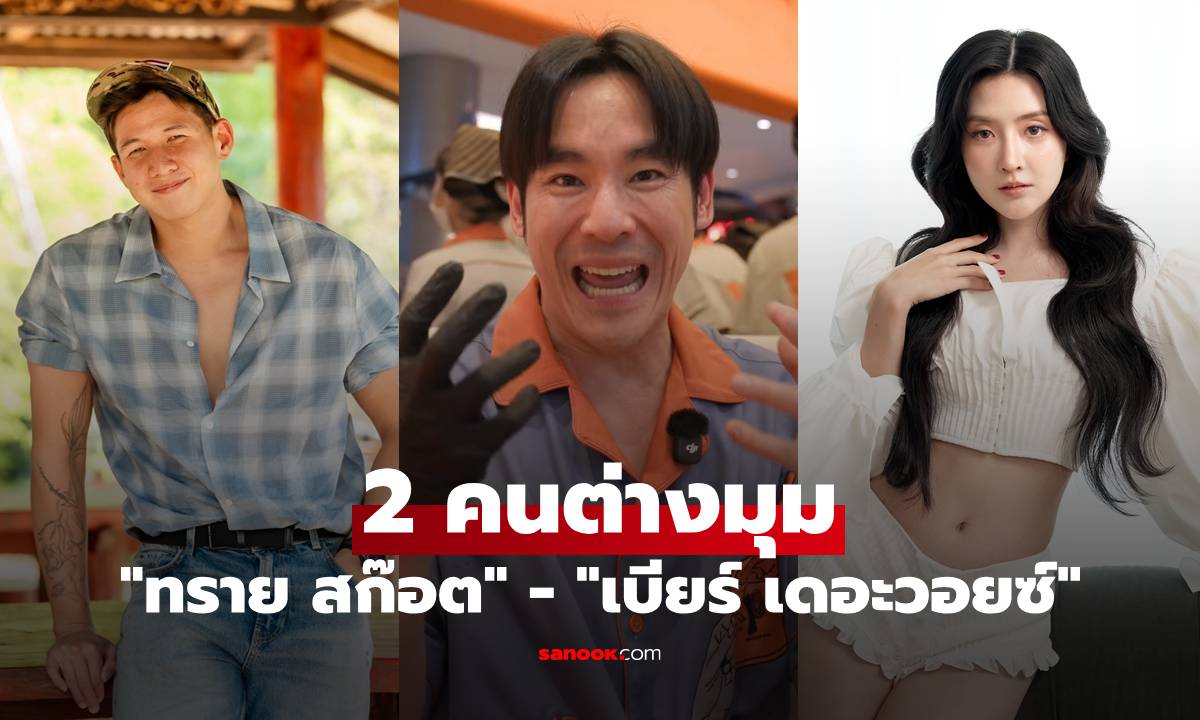 "ทราย สก๊อต" - "เบียร์ เดอะวอยซ์" 2 คนต่างมุม ปมดราม่า "กฤษณ์ ศรีภูมิเศรษฐ์"
