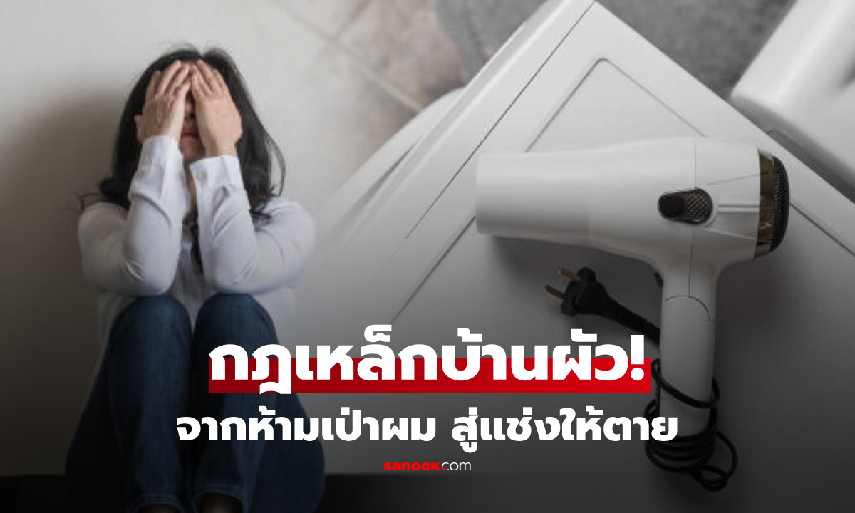 เมียช้ำใจ "กฎบ้านผัว" ห้ามเป่าผมในห้องนอน อึ้งไล่ไปทำใน "จุดเสี่ยง" แถมแช่งให้ตาย!