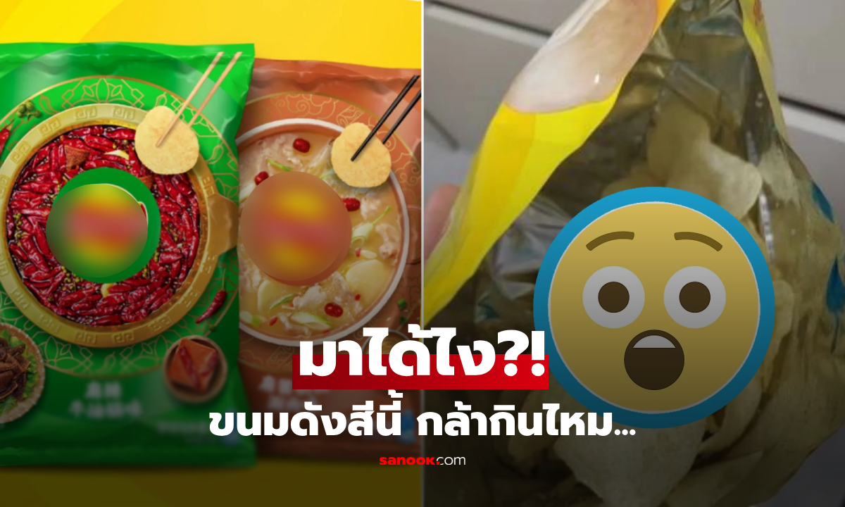 เปิดซองมาตาค้าง! มันฝรั่งดัง "ย้อมสีนี้" ใครจะกล้ากิน?  แบรนด์โร่ชี้แจง เป็นตัวทดสอบระบบ