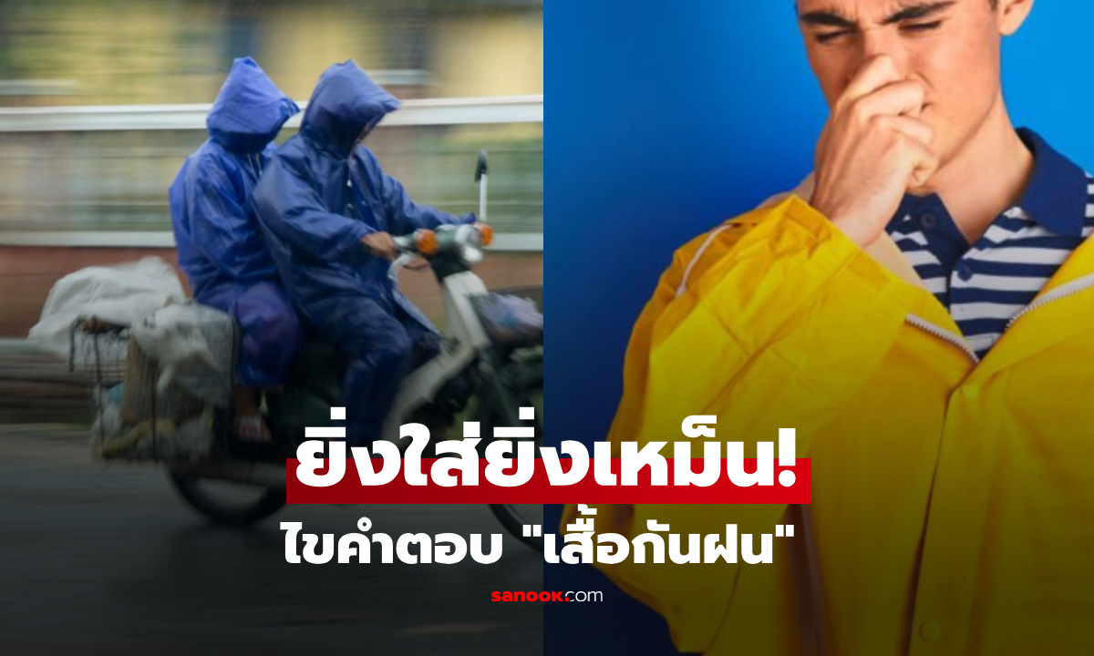 ทำไม "เสื้อกันฝน" ยิ่งใส่ยิ่งเหม็น เฉลย 2 สาเหตุ พร้อมเตือนห้ามตากแดดจัด!