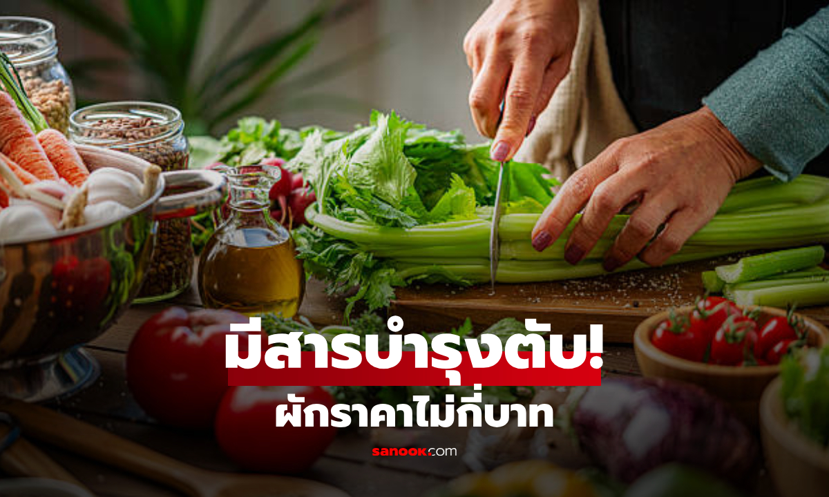 เผยความลับ "ผักราคาไม่กี่บาท" แต่มีสารบำรุงตับชั้นดี เด็ดทิ้งไปเสียดายแย่!