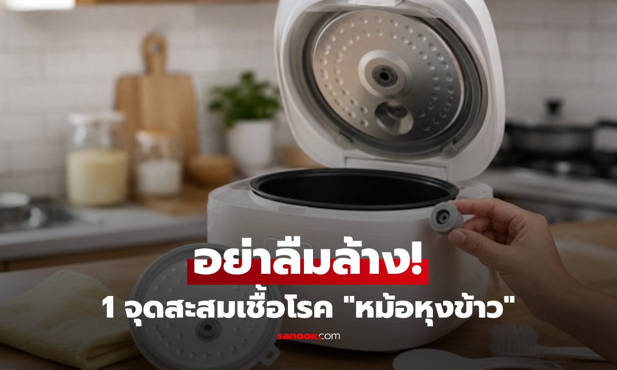แบรนด์ดังเตือนเอง อย่าลืมล้าง "ส่วนนี้" ในหม้อหุงข้าว จุดสะสมเชื้อโรคทำบูดง่าย!