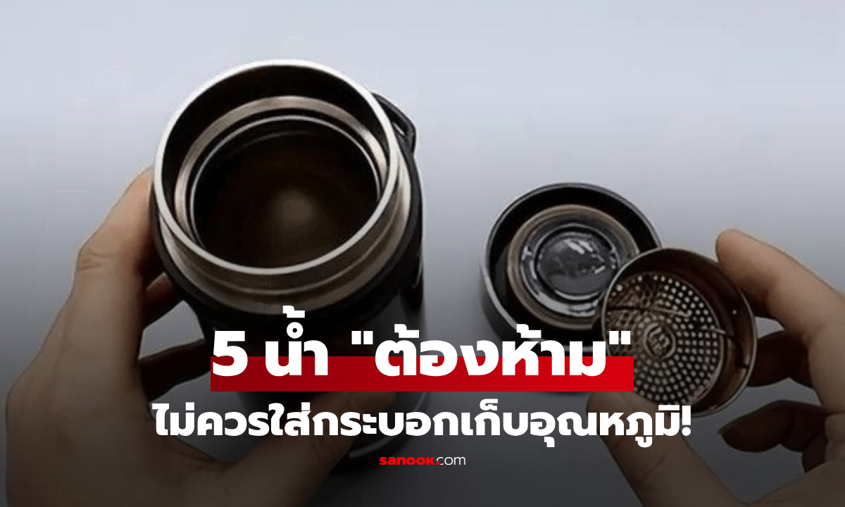 เช็กด่วน! 5 เครื่องดื่ม ไม่ควรใส่ "กระบอกน้ำเก็บอุณหภูมิ" วางทิ้งไว้นานๆ เสี่ยงแบคทีเรียพุ่ง