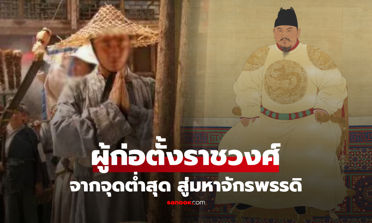 พลิกประวัติศาสตร์! จากเด็กกำพร้าและขอทาน ก้าวสู่ "มหาจักรพรรดิ" ผู้ก่อตั้งราชวงศ์หมิง