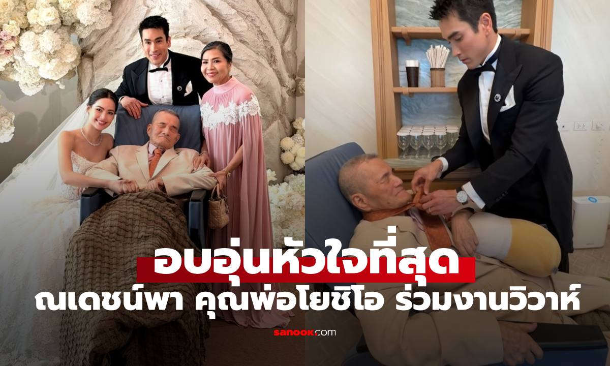 วันสำคัญในชีวิต "ณเดชน์" บรรจงผูกเนคไทพา "คุณพ่อโยชิโอ" นั่งรถเข็นร่วมงานแต่ง