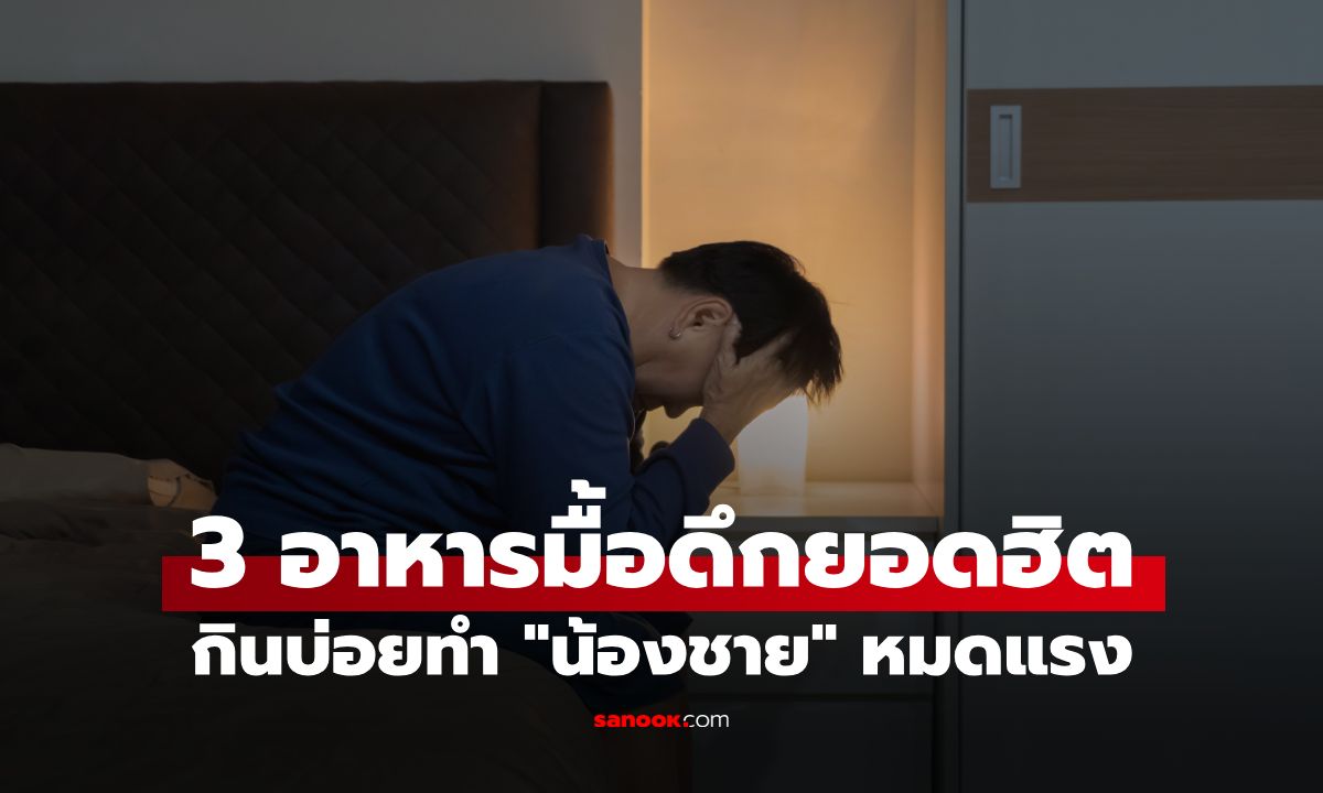 หมอเตือน "3 เมนูมื้อดึก" ยอดฮิต กินบ่อยๆ ทำ "น้องชาย" หมดแรง ไร้เรี่ยวแรงฟิตปั๋ง