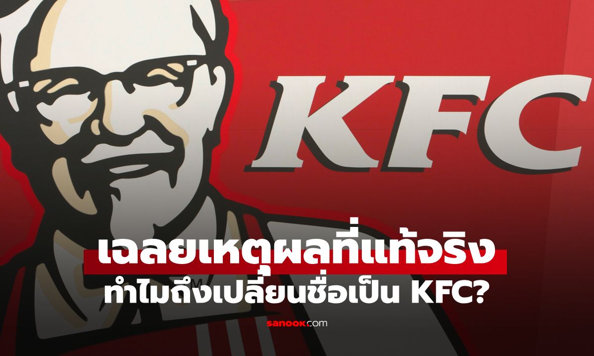 ทำไม Kentucky Fried Chicken ถึงเปลี่ยนชื่อเป็น KFC? เฉลยเหตุผลที่แท้จริง