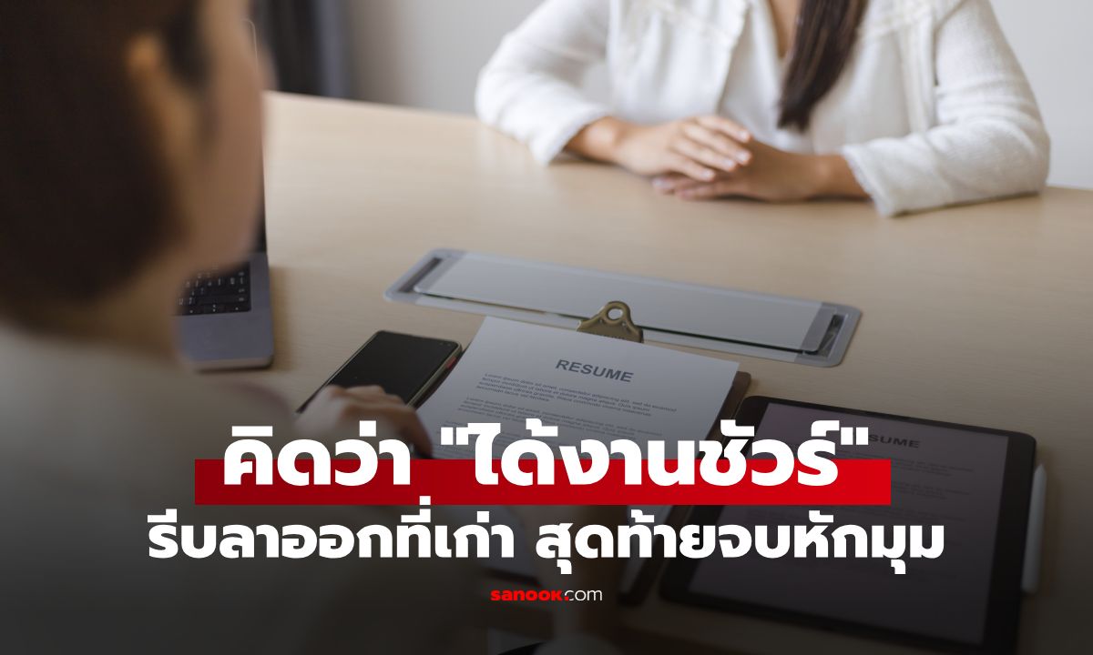 สัมภาษณ์งานผ่านฉลุย เด็กจบใหม่ดีใจเนื้อเต้น รีบลาออกจากที่เก่า สุดท้ายเจอหักมุมเจ็บจุก