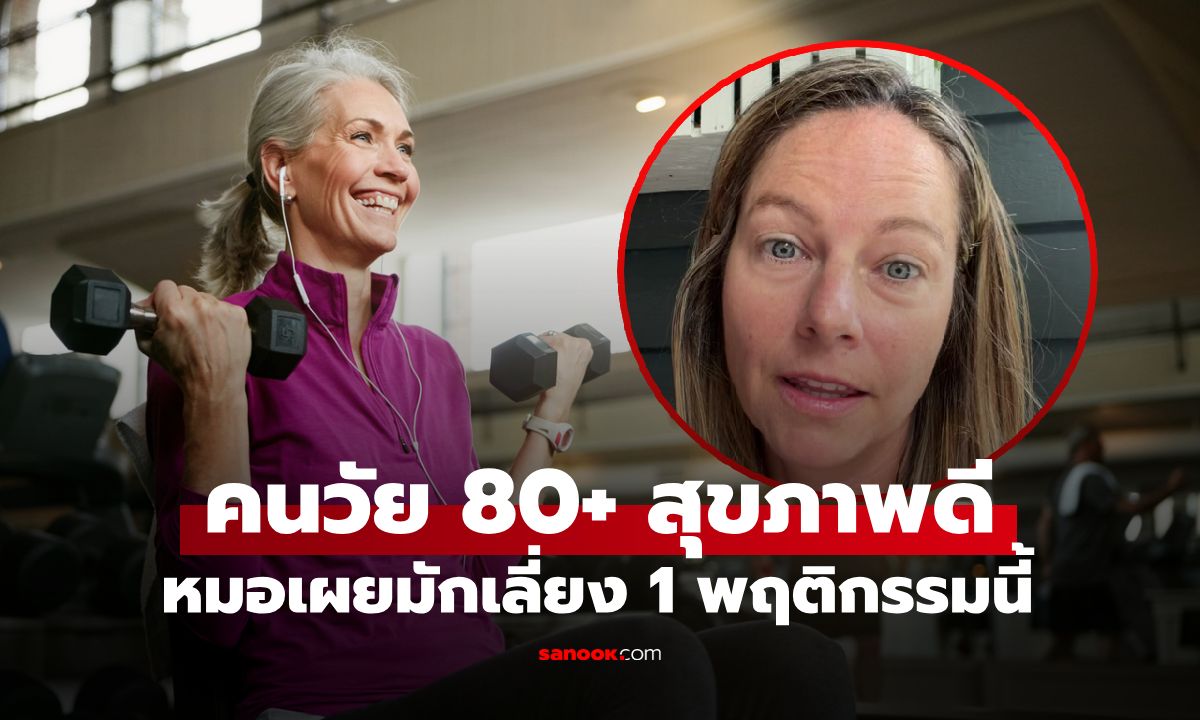 หมอเมืองนอก เผย "1 พฤติกรรม" ที่คนที่มีสุขภาพดีอายุเกิน 80+ มักหลีกเลี่ยงเสมอ