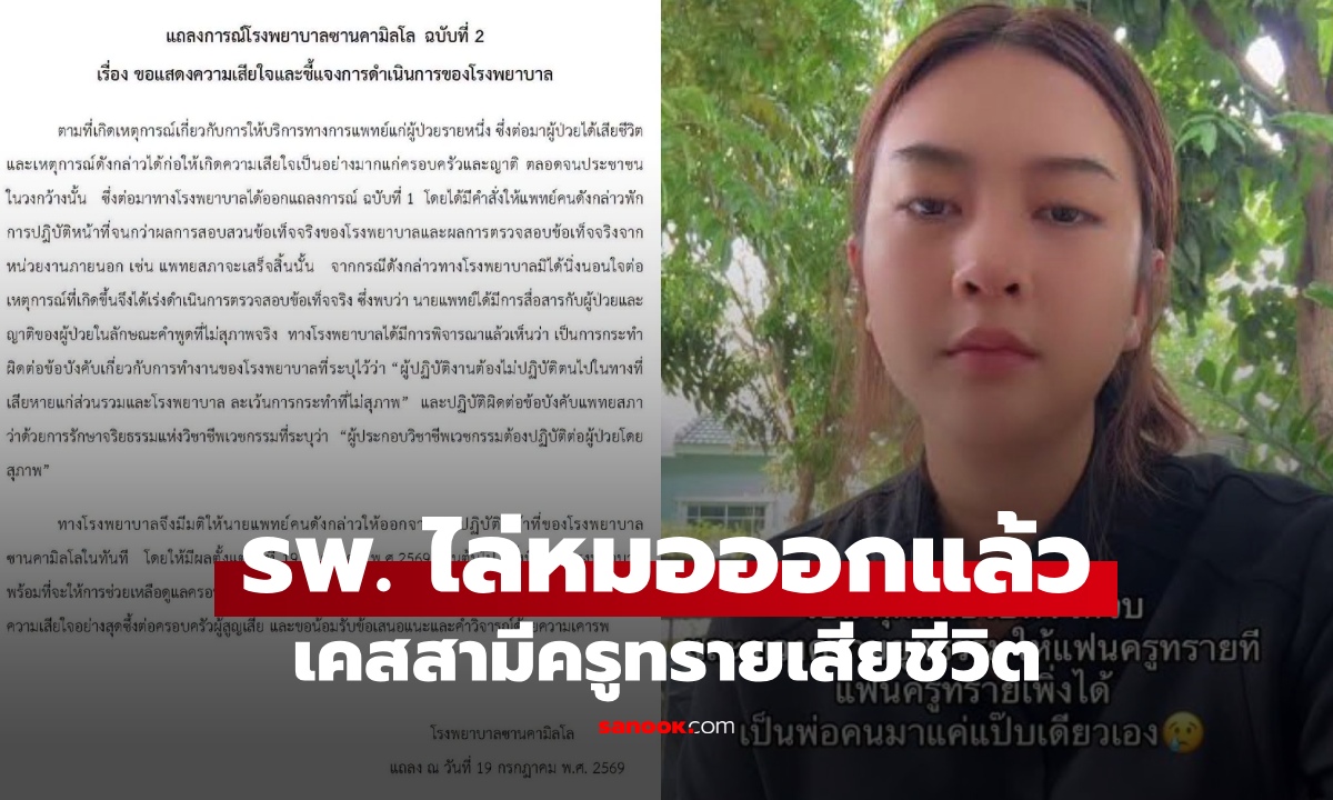 โรงพยาบาลไล่ออก แพทย์พาร์ทไทม์วัย 70 ปี พูดจาไม่สุภาพ เคสสามีครูทรายเสียชีวิต