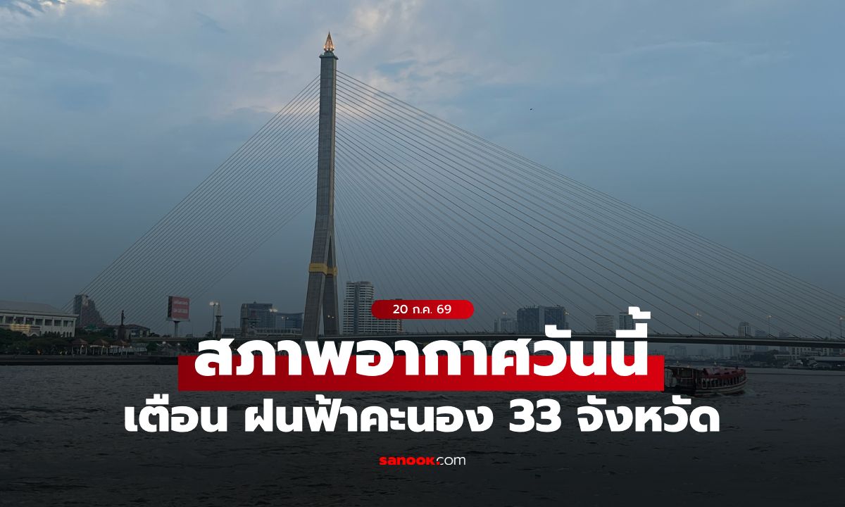 พยากรณ์อากาศวันนี้ กรมอุตุฯ เตือน ฝนฟ้าคะนอง 33 จังหวัด กทม.ระวังช่วงบ่ายถึงค่ำ