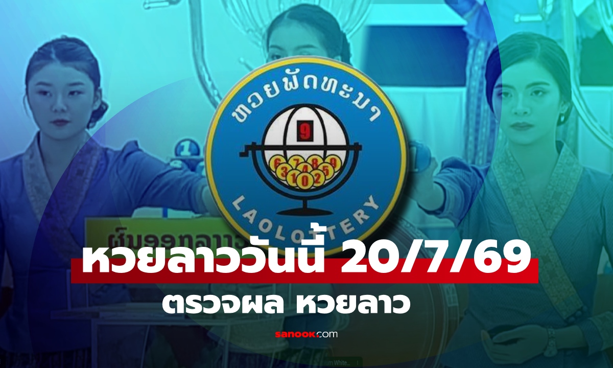 หวยลาววันนี้ 20 กรกฎาคม 2569 ตรวจผลหวยลาว 20/7/69 หวยลาววันนี้ออกอะไร