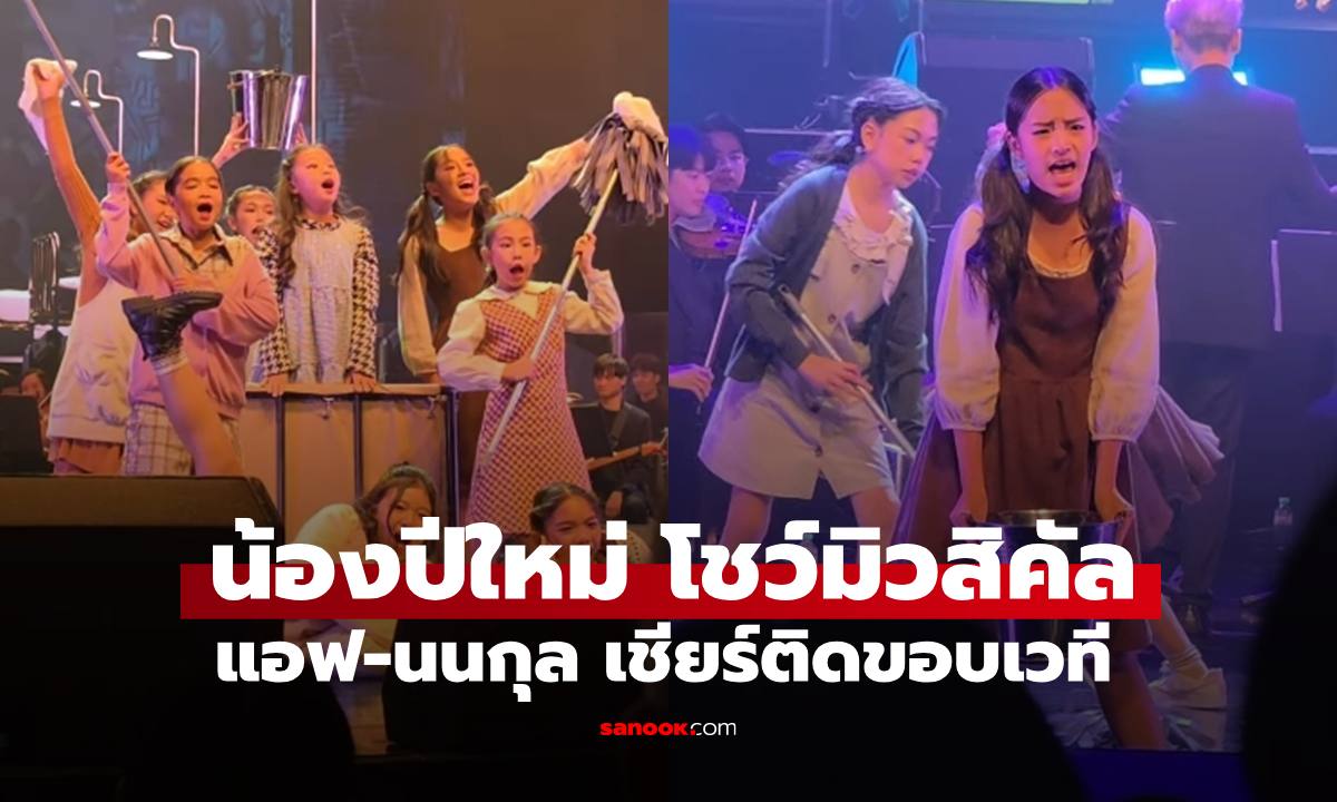 ยิ่งโตยิ่งสวย "น้องปีใหม่" ขึ้นโชว์เดอะมิวสิคัล "แอฟ-นนกุล" เชียร์ติดขอบเวที