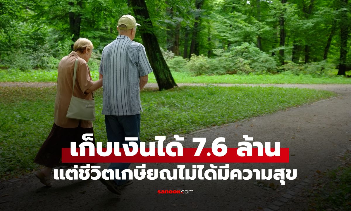 รวยแต่สายไปแล้ว! ผัวเมียออมเงินเกษียณได้ 7.6 ล้าน สุดท้ายเสียใจหนักเพราะสิ่งนี้