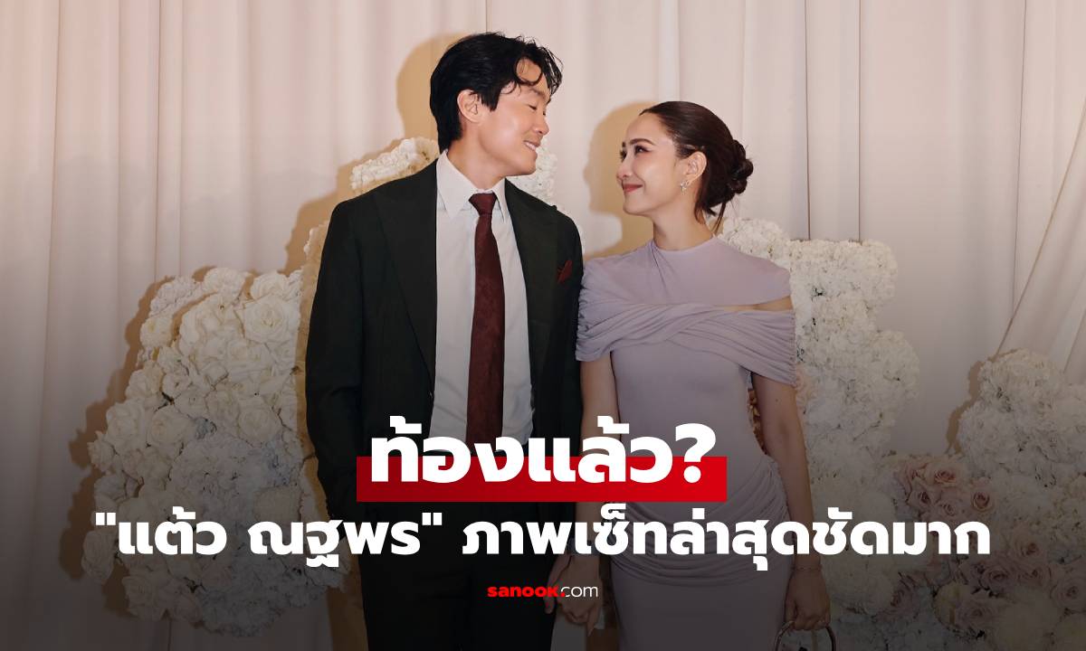 "แต้ว ณฐพร" ท้องแล้ว? ภาพเซ็ทล่าสุดชัดมาก คอมเมนต์สนั่นเลย