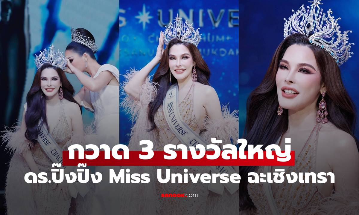 "ดร.ปิ๊งปิ๊ง รภัทร" กวาด 3 รางวัลใหญ่ ผงาด Miss Universe ฉะเชิงเทรา 2026