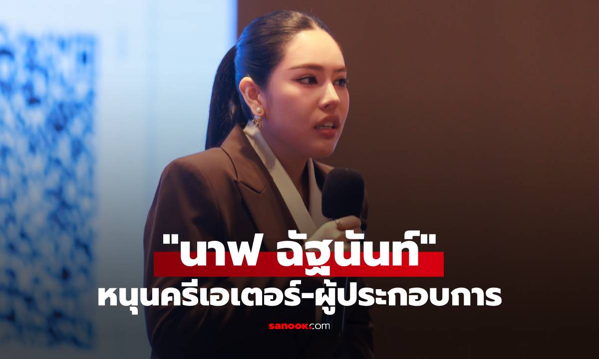 "นาฟ ฉัฐนันท์" หนุนครีเอเตอร์-ผู้ประกอบการเติบโตไปด้วยกัน
