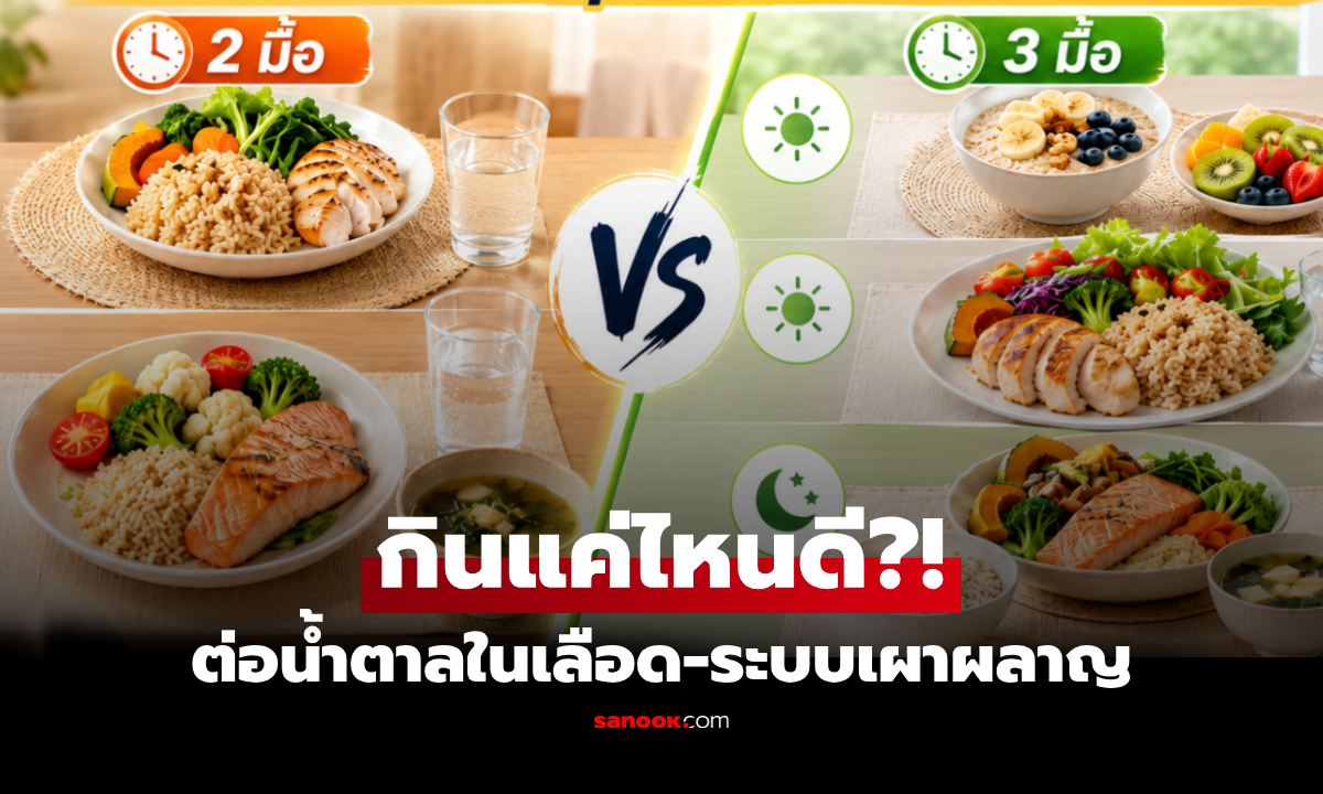 "2 หรือ 3" กินข้าววันละกี่มื้อดีที่สุด? พร้อมเตือนกลุ่มที่ไม่ควรทำ IF ส่วนใหญ่ยังไม่รู้ตัว!