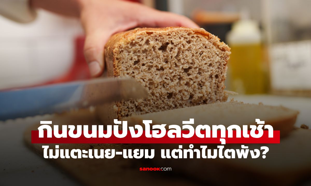 หมอตกใจ สาวออฟฟิศกิน "ขนมปังโฮลวีต" ทุกเช้า แต่ไตเสื่อมฮวบ รู้วิธีกินแล้วร้องอ๋อ