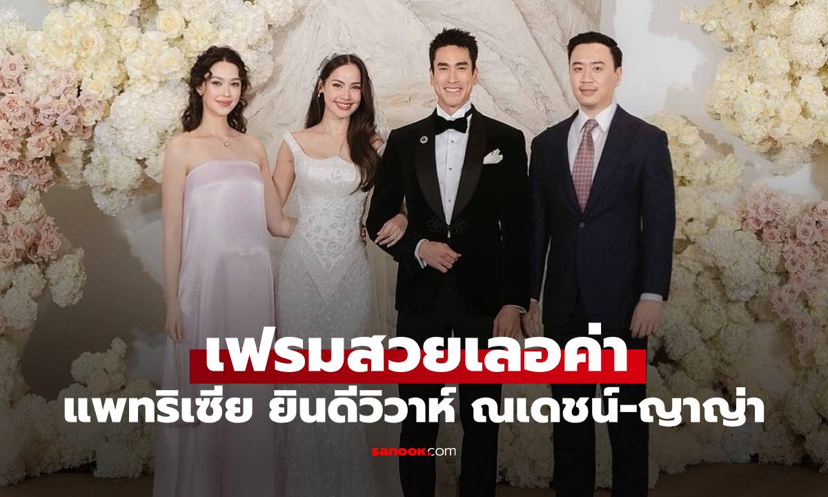 "แพทริเซีย" ควงสามีร่วมยินดีงานแต่ง "ณเดชน์-ญาญ่า" เฟรมสวยเลอค่ามาก