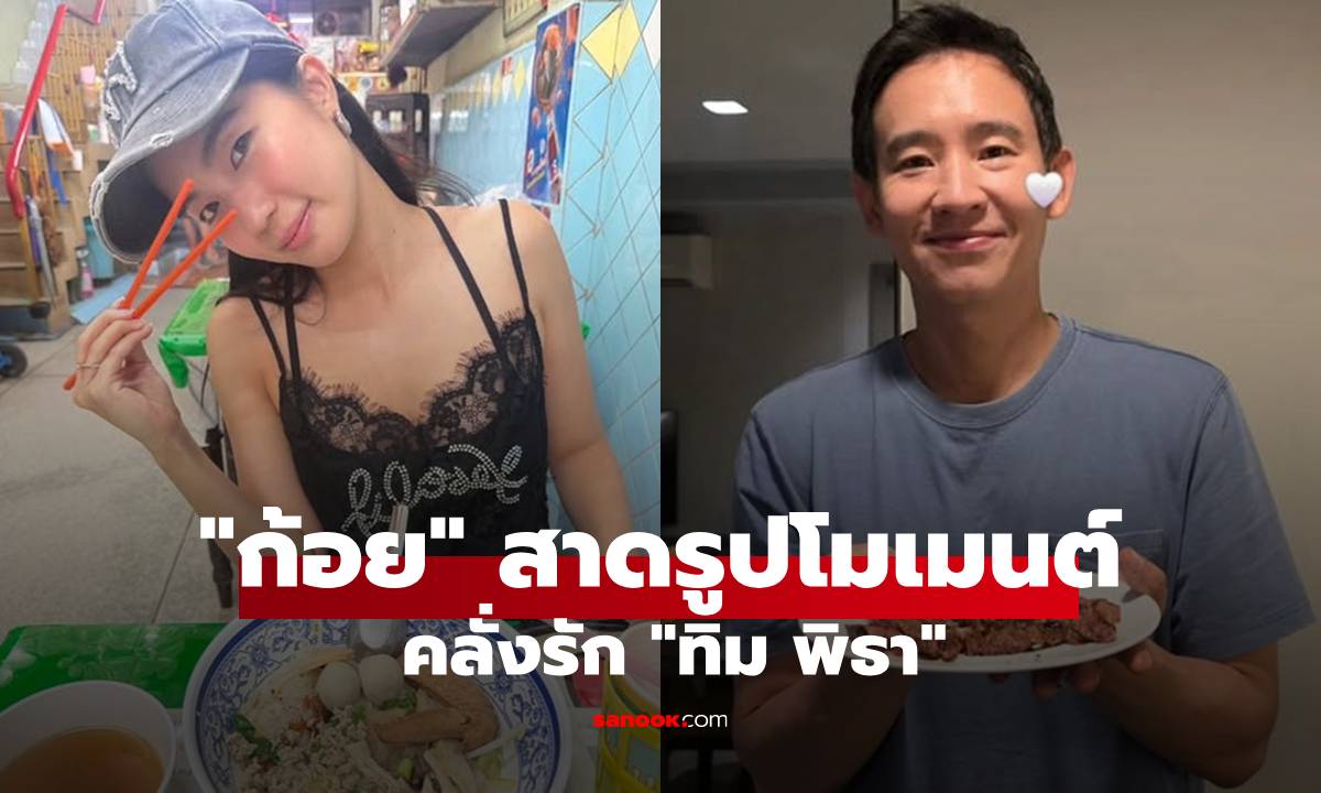 "ก้อย" สาดโมเมนต์คลั่งรัก "ทิม พิธา" ทำอาหารให้ทาน ดินเนอร์หรูยันร้านข้างทาง